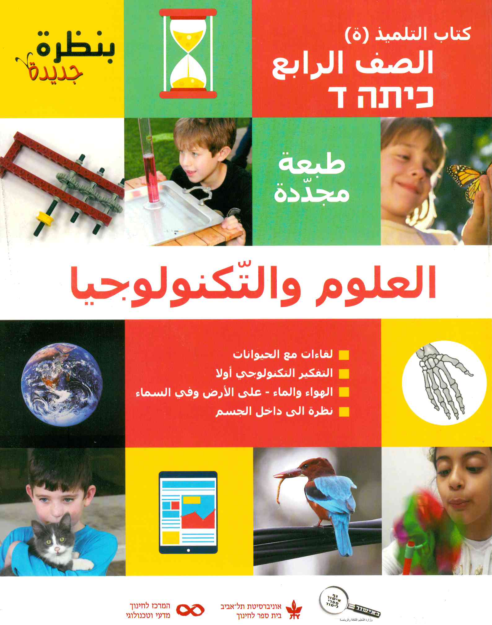 بنظرة جديدة - الصف الرابع