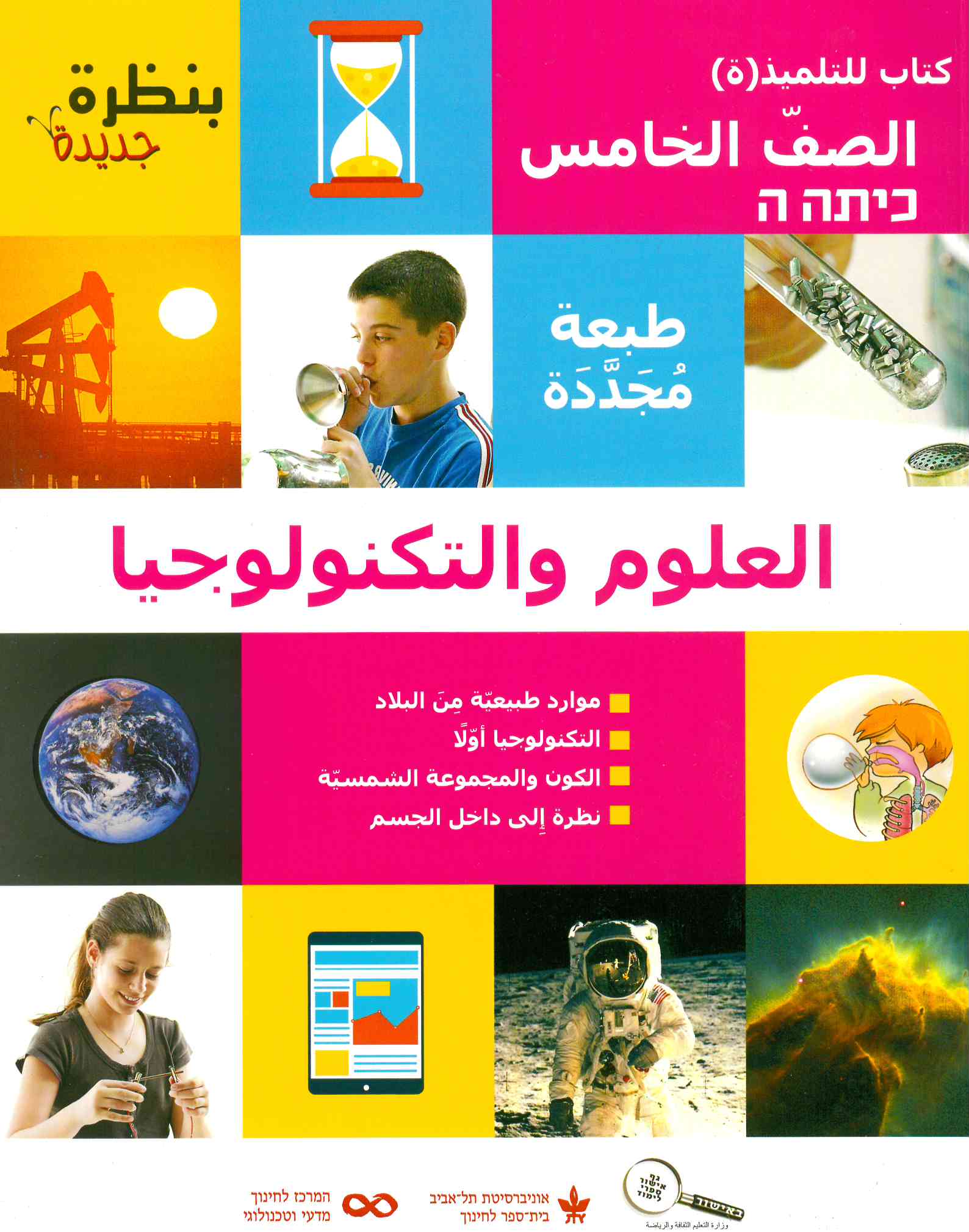 بنظرة جديدة - الصف الخامس