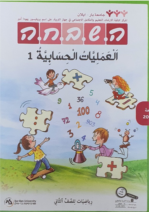 هشباحا الصف الثاني - العمليات الحسابية 1