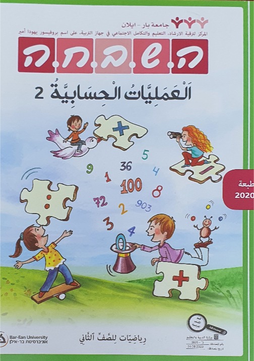 هشباحا الصف الثاني - العمليات الحسابية 2