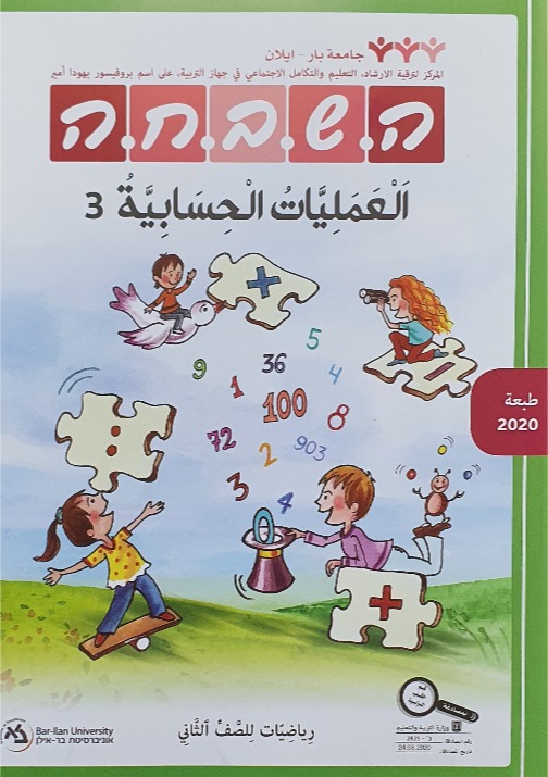 هشباحا الصف الثاني - العمليات الحسابية 3