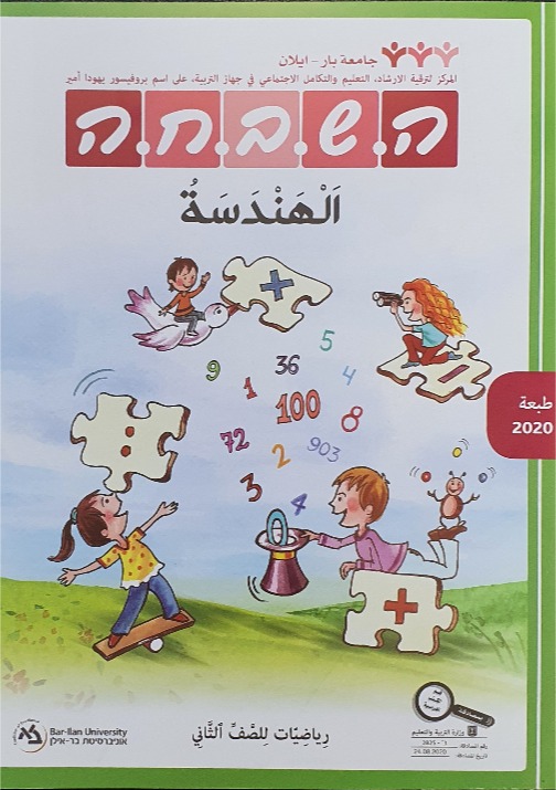 هشباحا الصف الثاني - هندسة