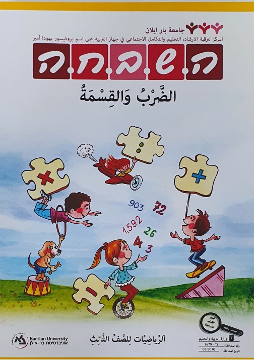 هشباحا للصفّ الثالث الضرب والقسمة