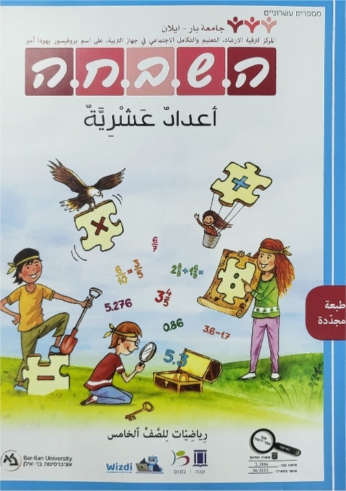 هشبحا للصف الخامس اعداد عشرية جديد