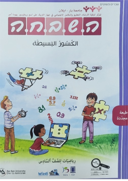 هشبحا للصف السادس الكسور البسيطة جديد