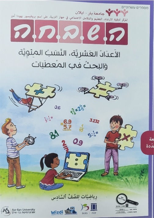 هشبحا للصف السادس اعداد عشرية جديد