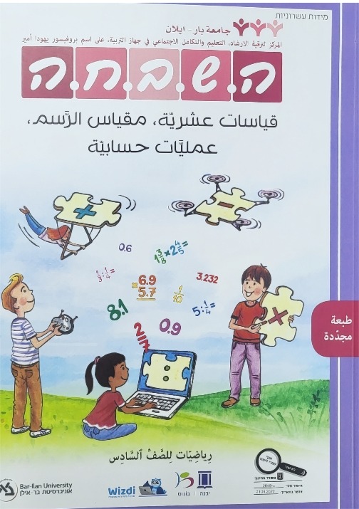 هشبحا للصف السادس قياسات عشريّة جديد