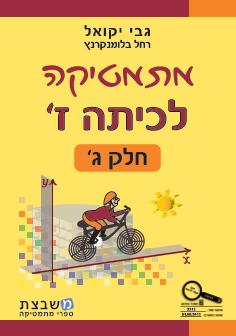 יקואל מתמטיקה חלק ג כתה ז-***עברית***חדש