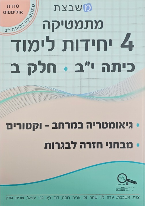 משבצת-אולימפוס 4 יח' כתה י