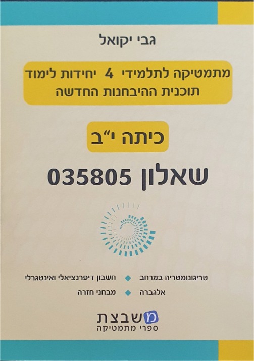 יקואל שאלון 805