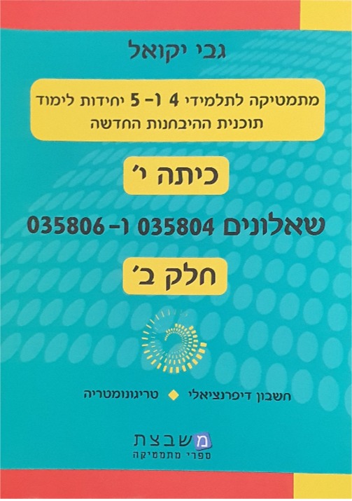 יקואל שאלון 804+806 חלק ב'