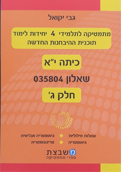 יקואל שאלון 804 חלק ג'