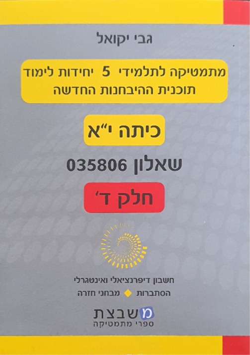 יקואל שאלון 806 חלק ד