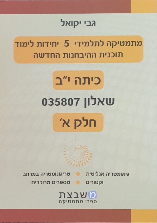 יקואל שאלון 807 חלק א'