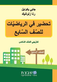 تحضير في الرياضيات للصف السابع جابي يكوئيل