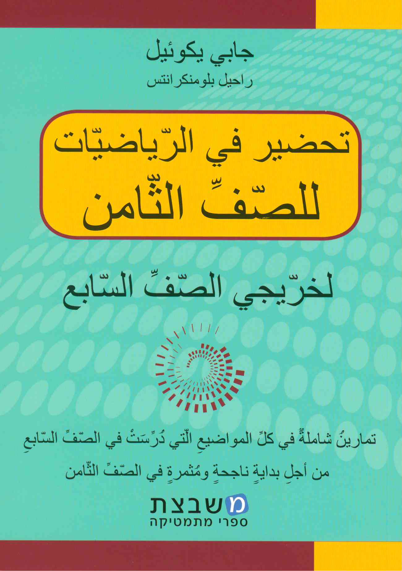 تحضير في الرياضيات للصف الثامن جابي يكوئيل