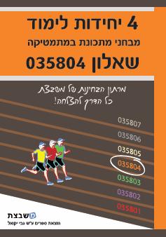 יקואל- מבחני מתכונת שאלון 804