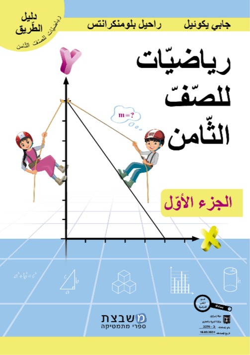 دليل الطريق صف ثامن الجزء أ