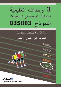 יקואל- מבחני מתכונת ש ון 803- ערבית