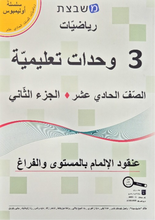مشبيتست اولمبوس 3 وحدات الجزء الثاني صف حادي عشر