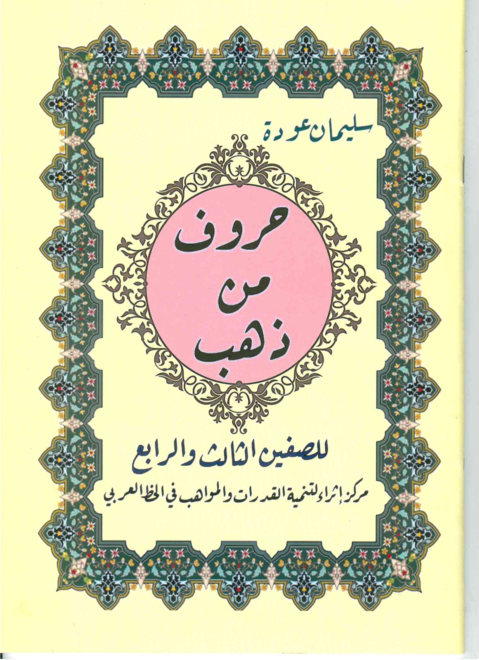 حروف من ذهب صف ثالث+رابع