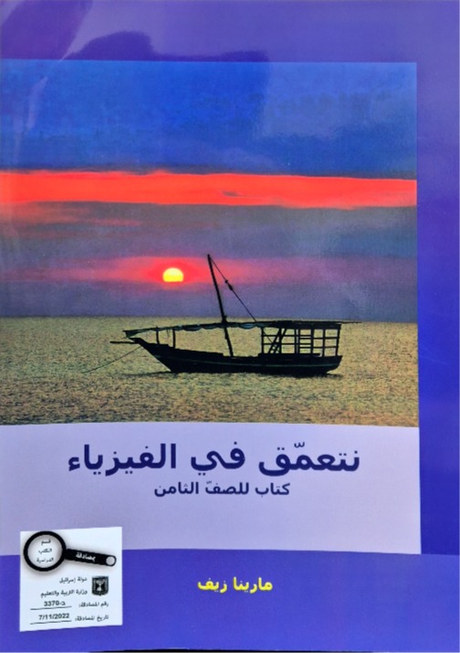 نتعمق في الفيزياء ثامن