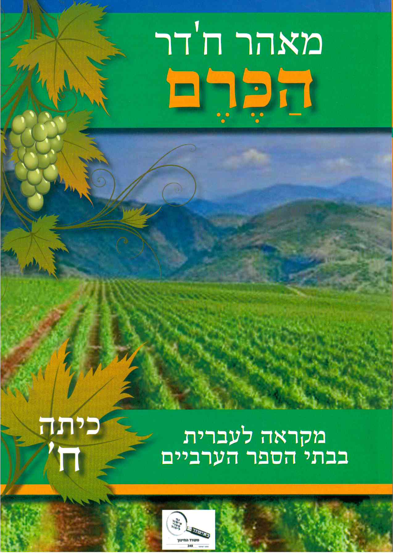 הכרם כתה ח'-מאהר חדר