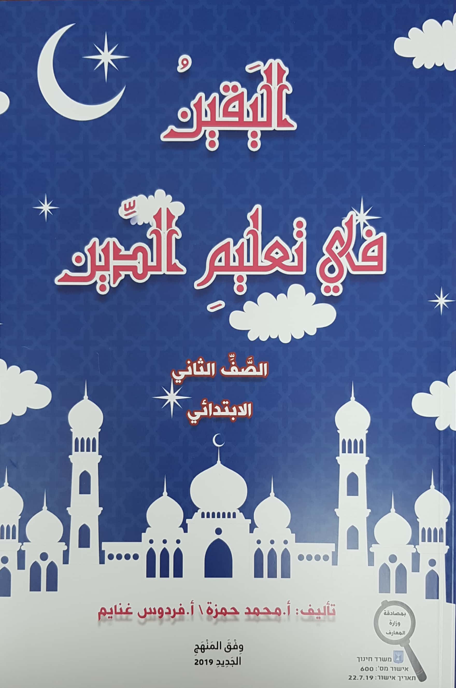 اليقين في تعليم الدين صف ثاني 2019