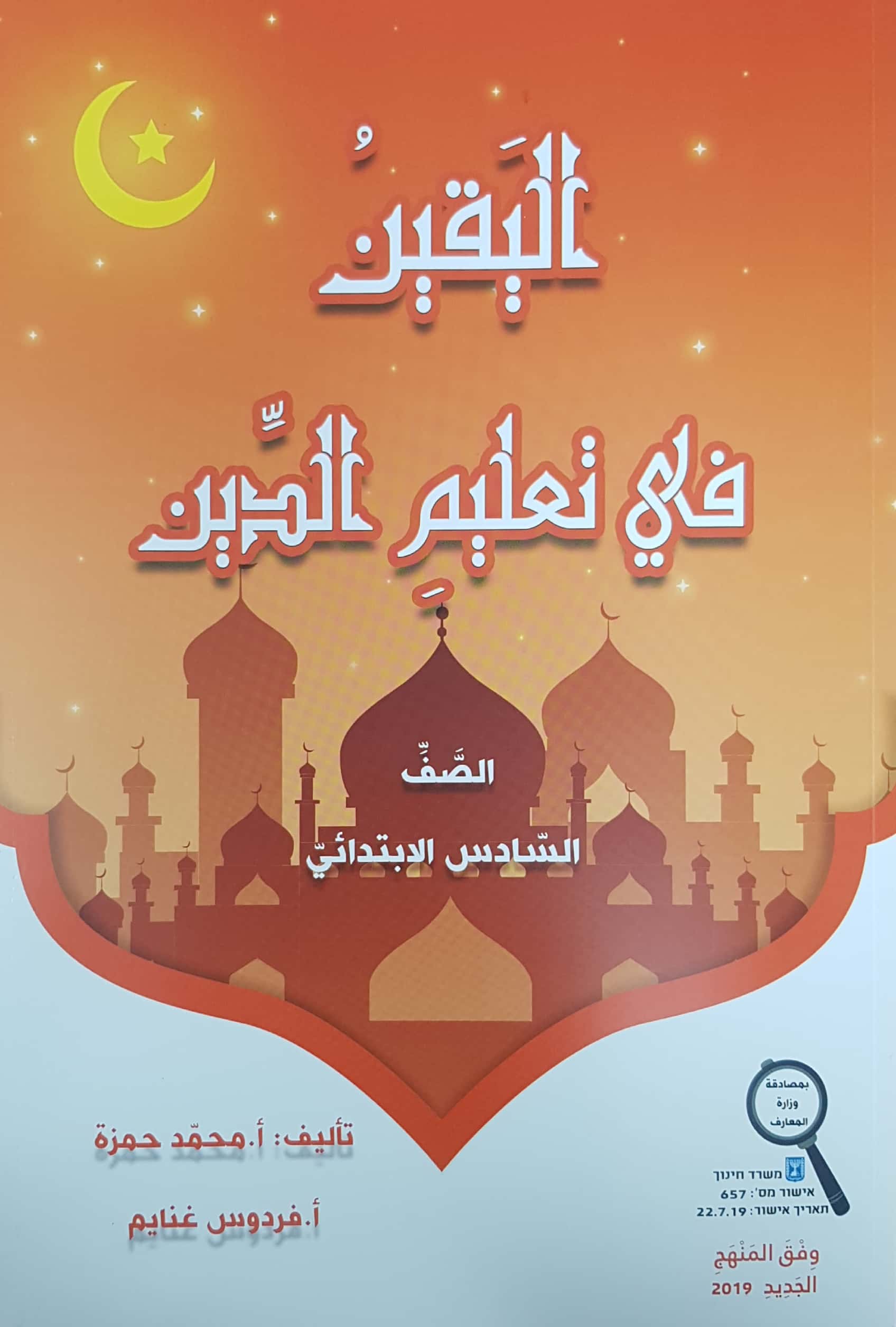 اليقين في تعليم الدين صف سادس 2019