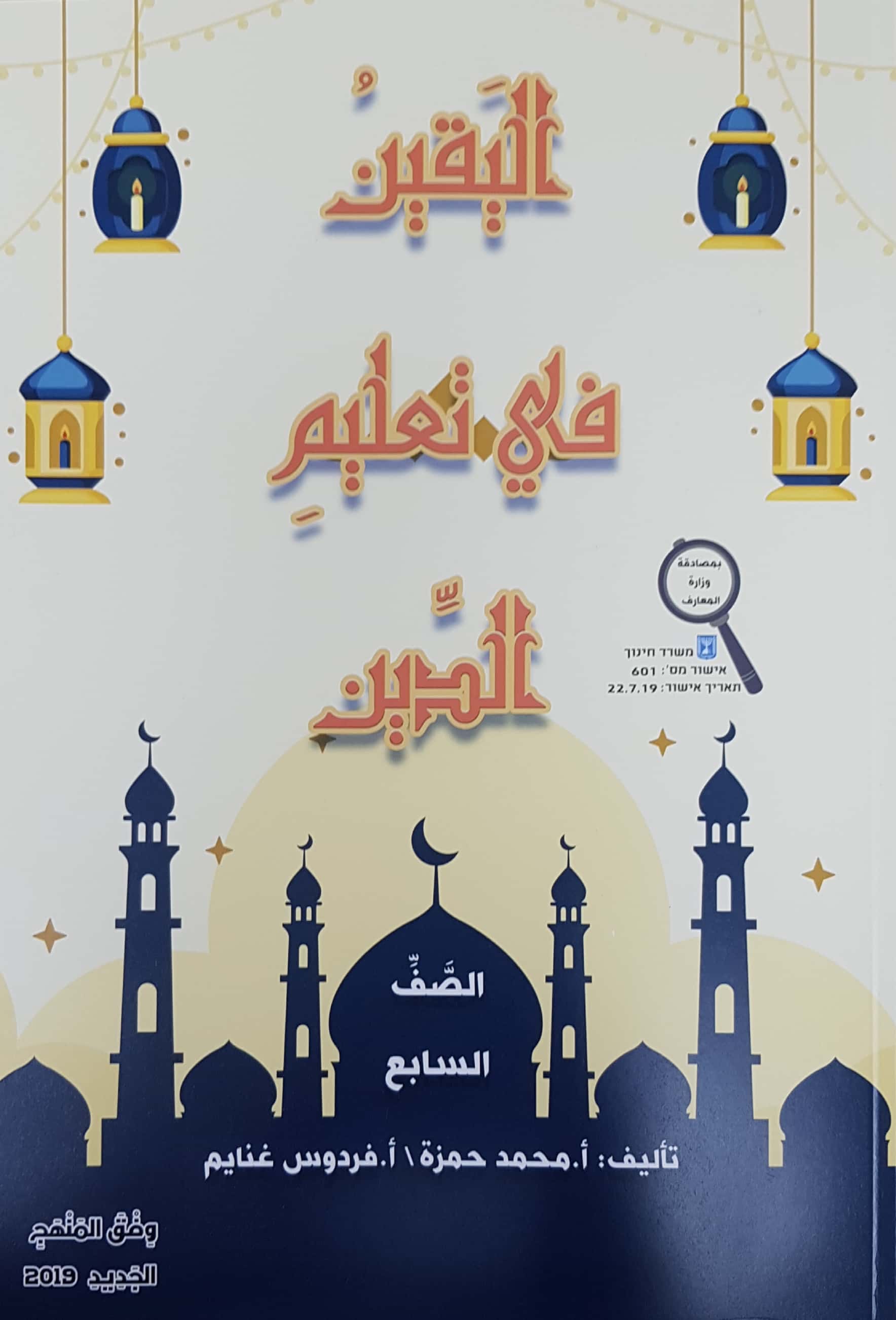 اليقين في تعليم الدين صف سابع 2019