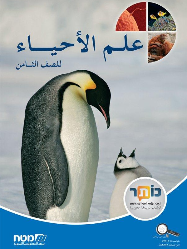 علم الاحياء ثامن