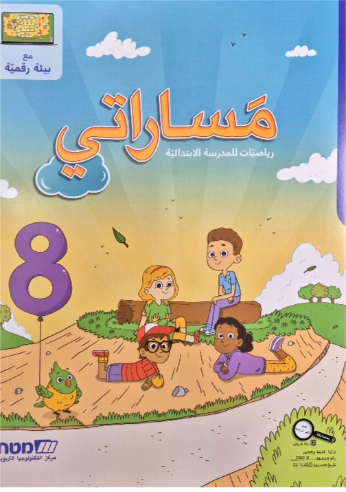 مساراتي جديد صف الثاني رقم 8