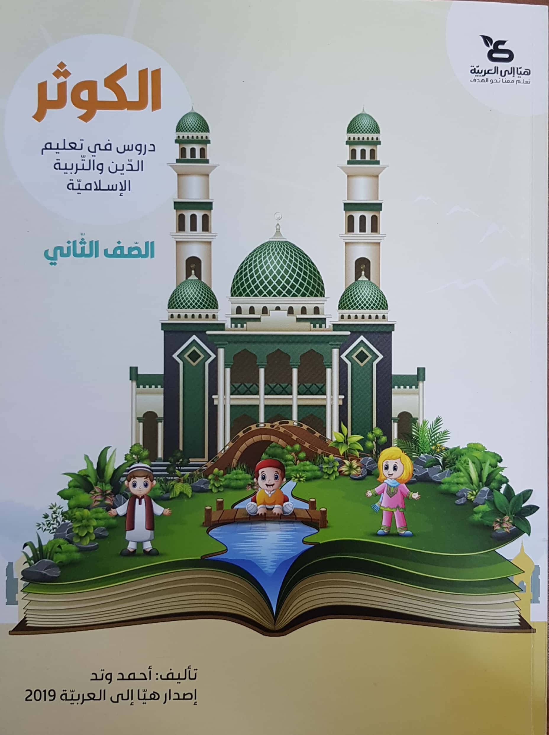 الكوثر - للصفّ الثاني