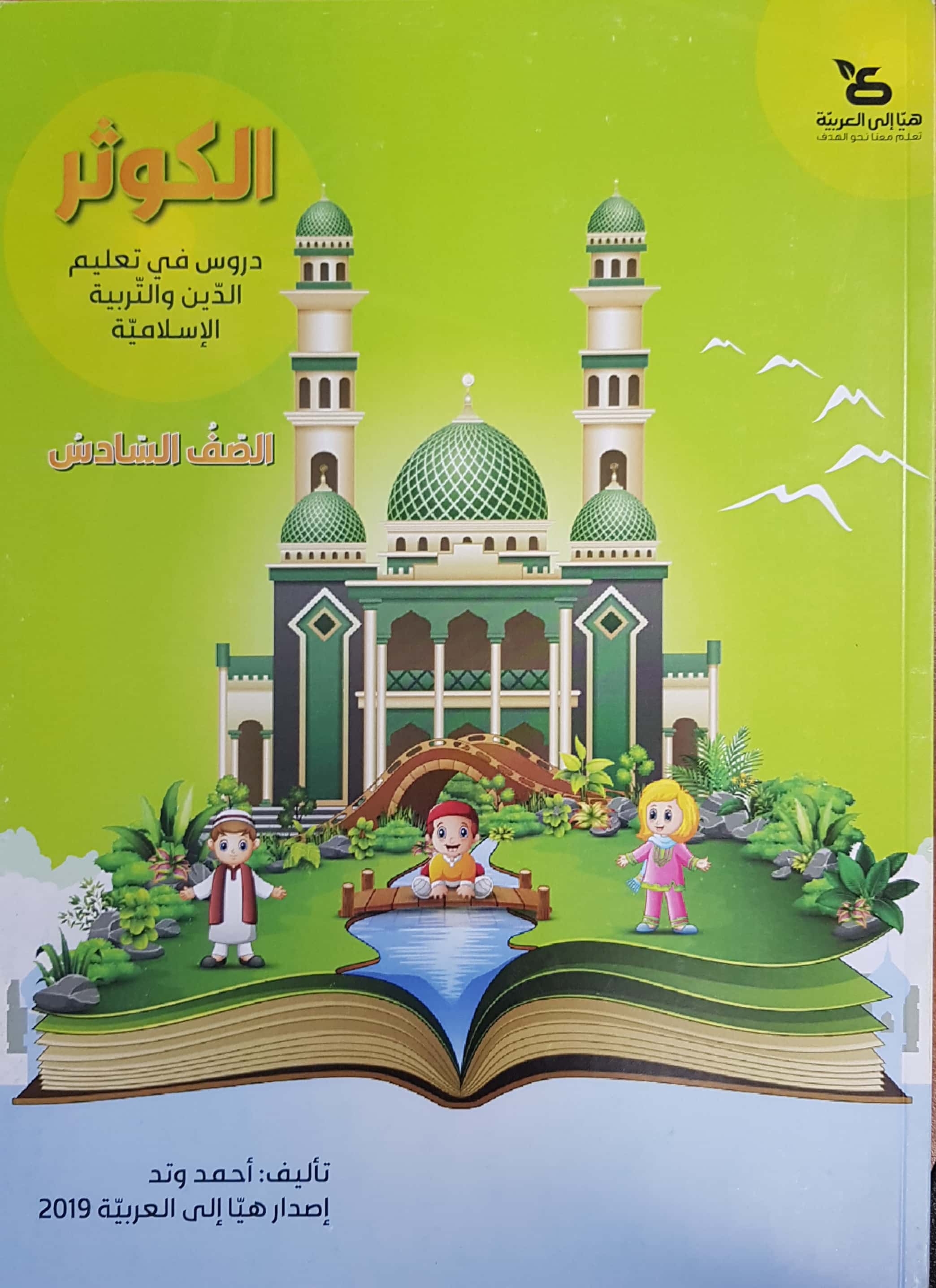 الكوثر - للصفّ السادس