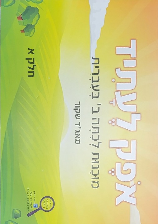 אופק לעתיד ב חלק א