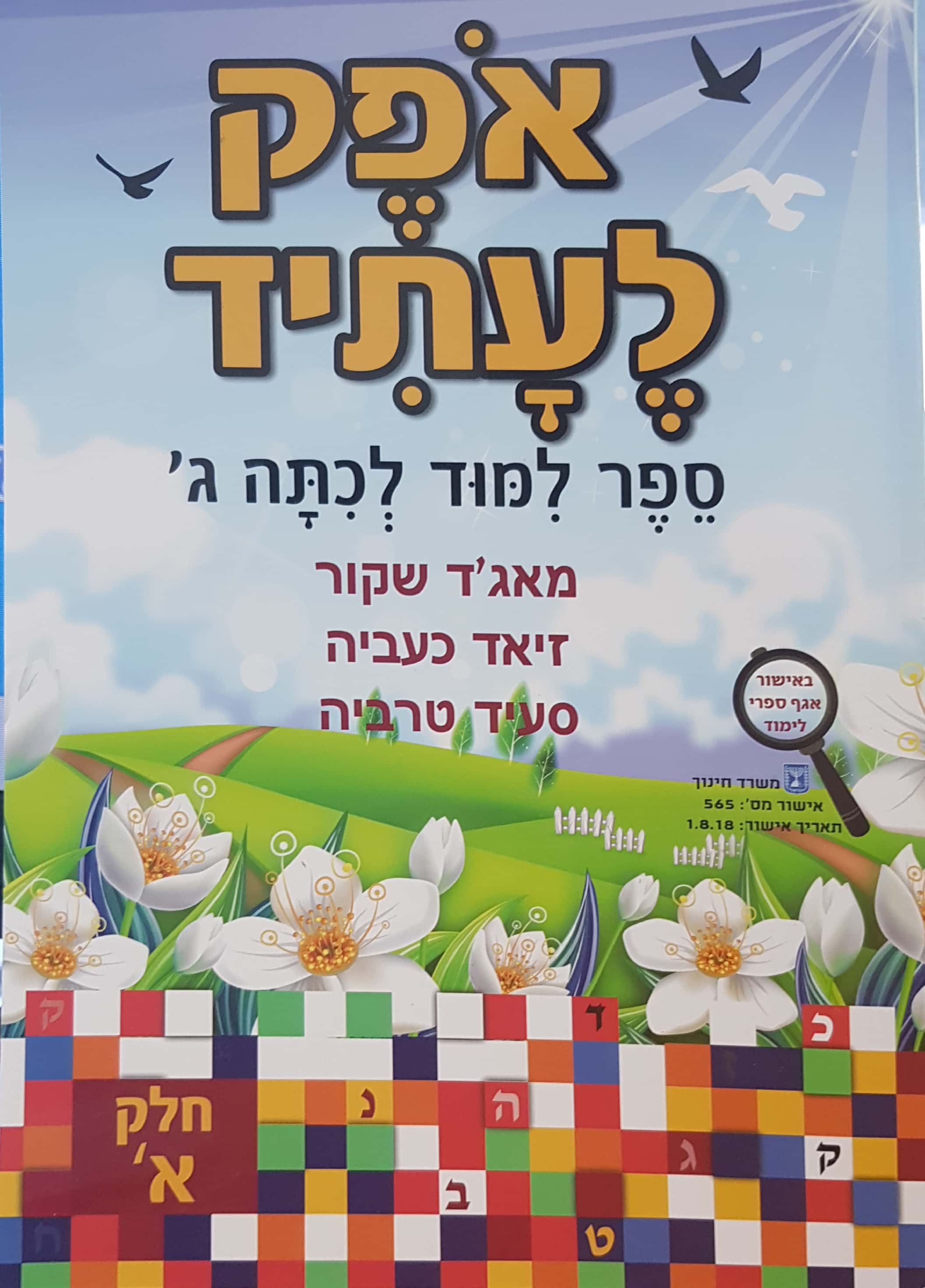 אופק לעתיד כיתה ג' חלק א'