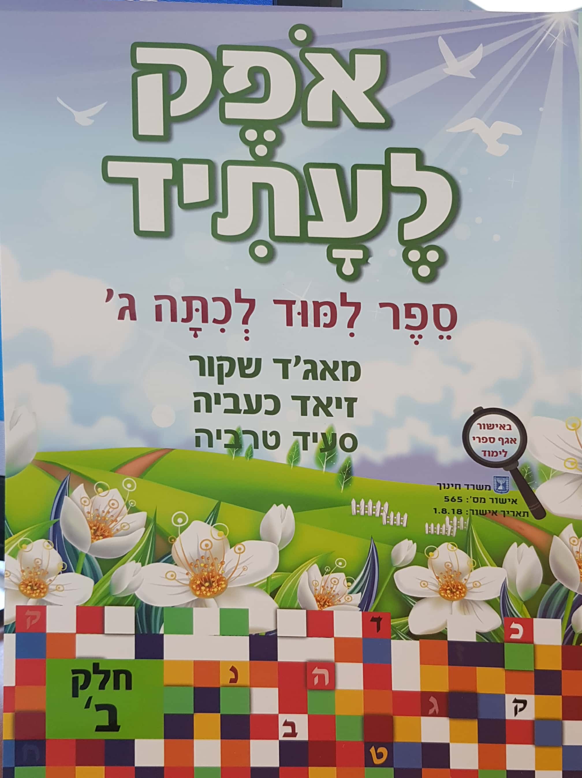 אופק לעתיד כיתה ג' חלק ב'