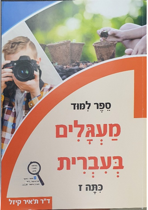 מעגלים כתה ז'
