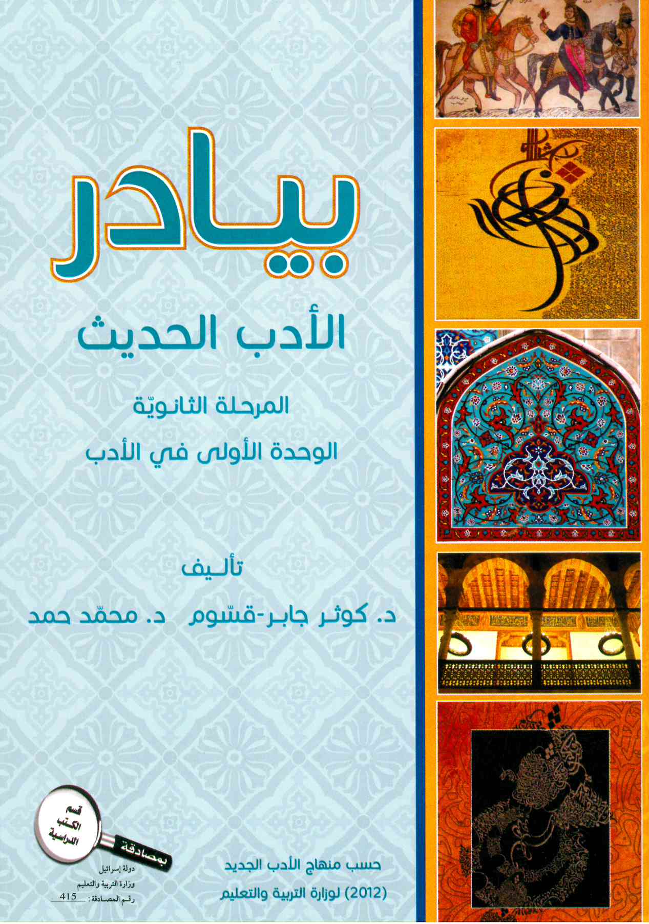 البيادر في الادب الحديث