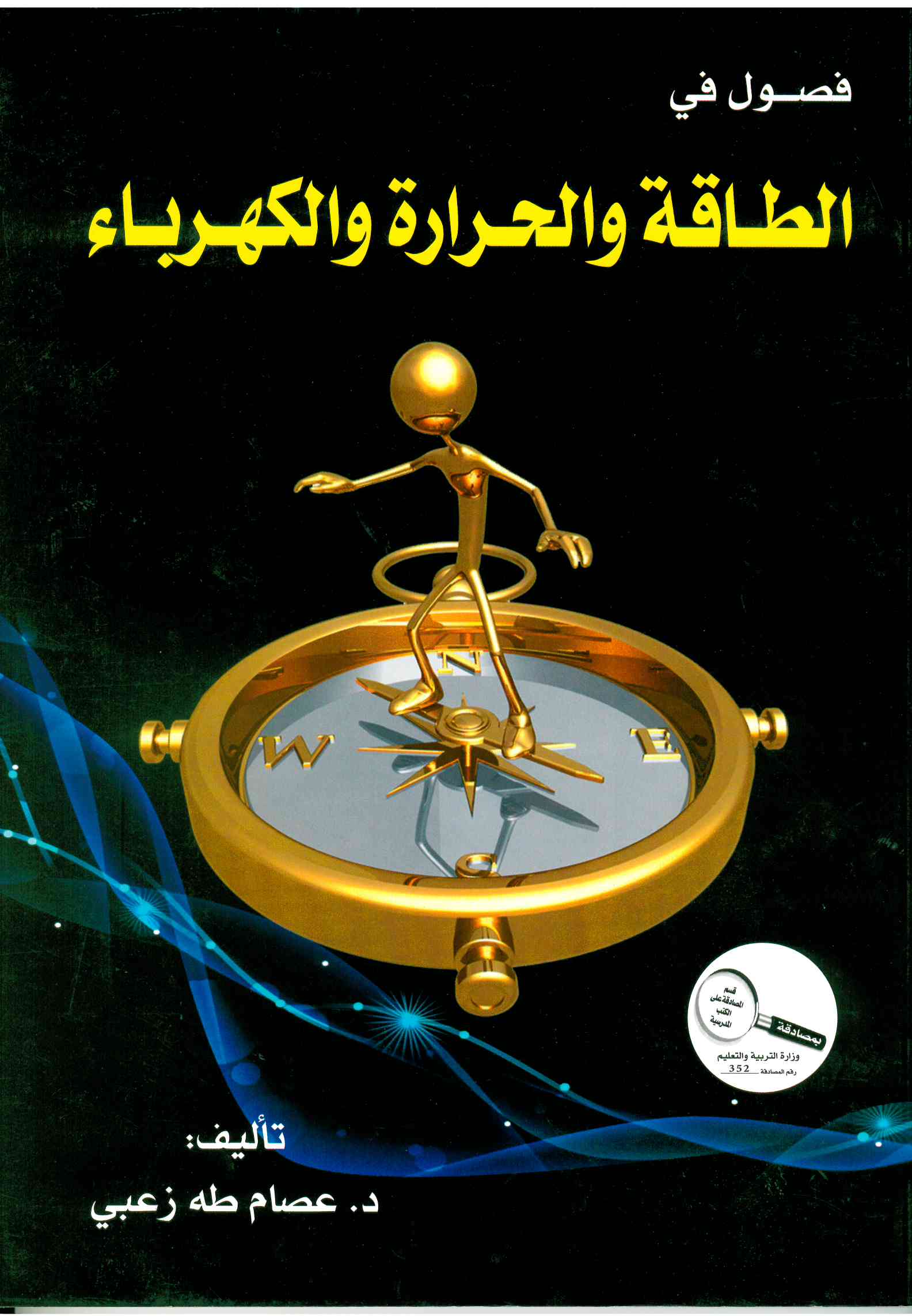 فصول في الطاقه والحرارة الكهربائيه-عصام زعبي