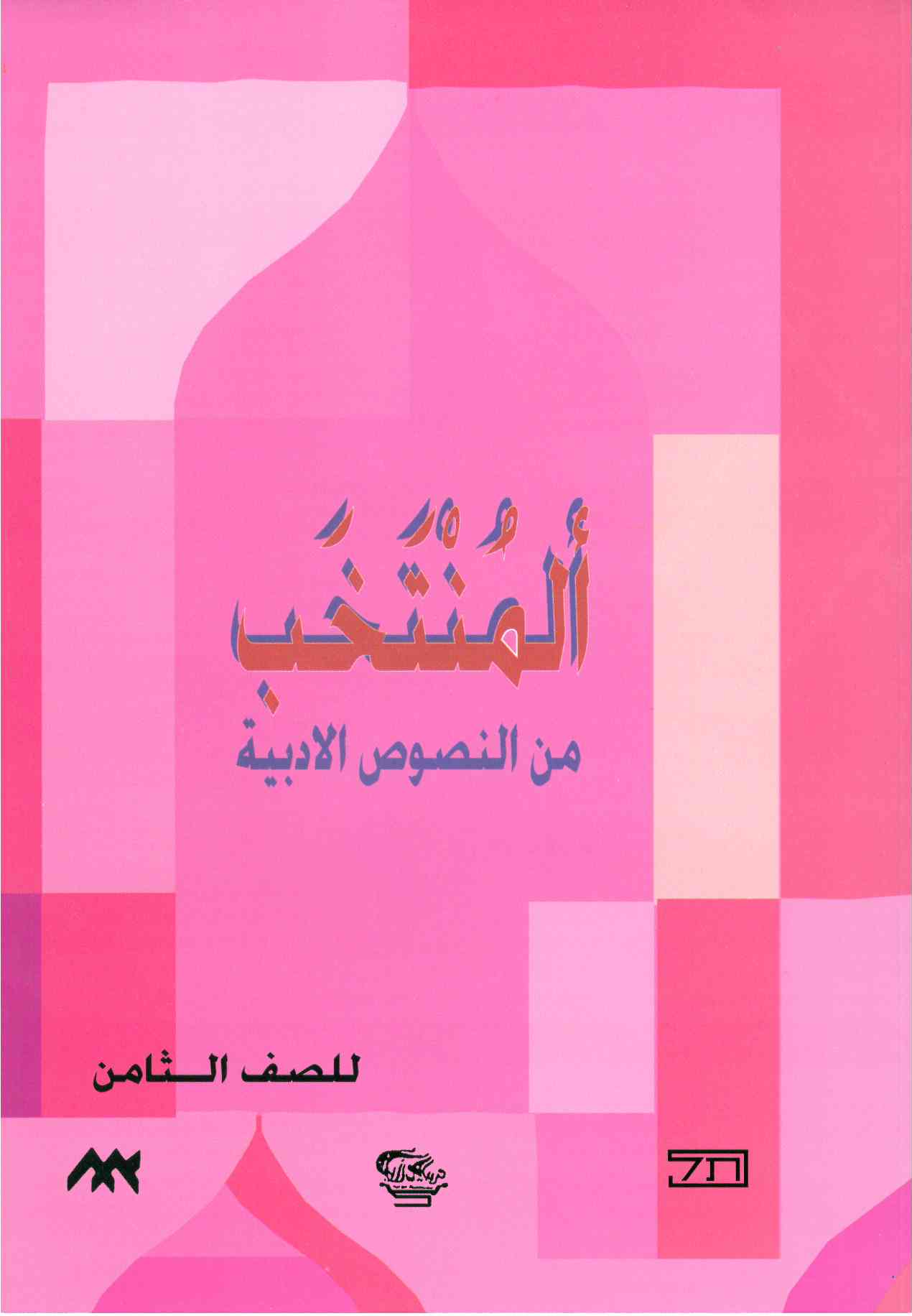 المنتخب من النصوص الصف الثامن