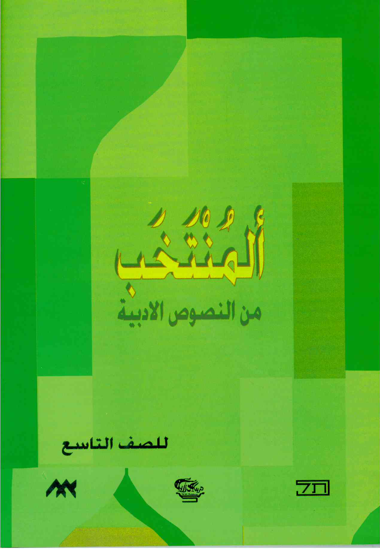 المنتخب من النصوص الصف التاسع