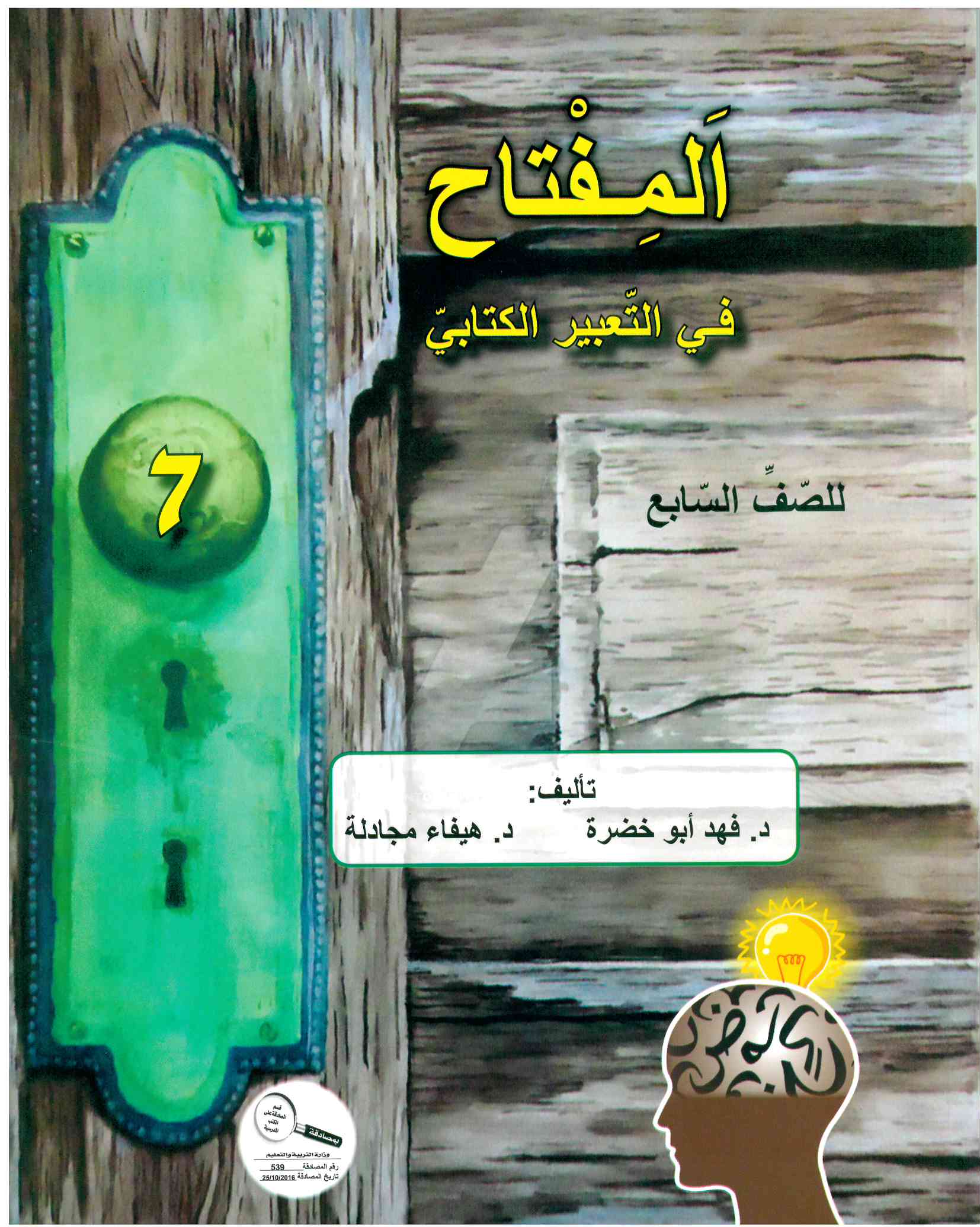 المفتاح في البلاغة والتّعبير الكتابي صف سابع