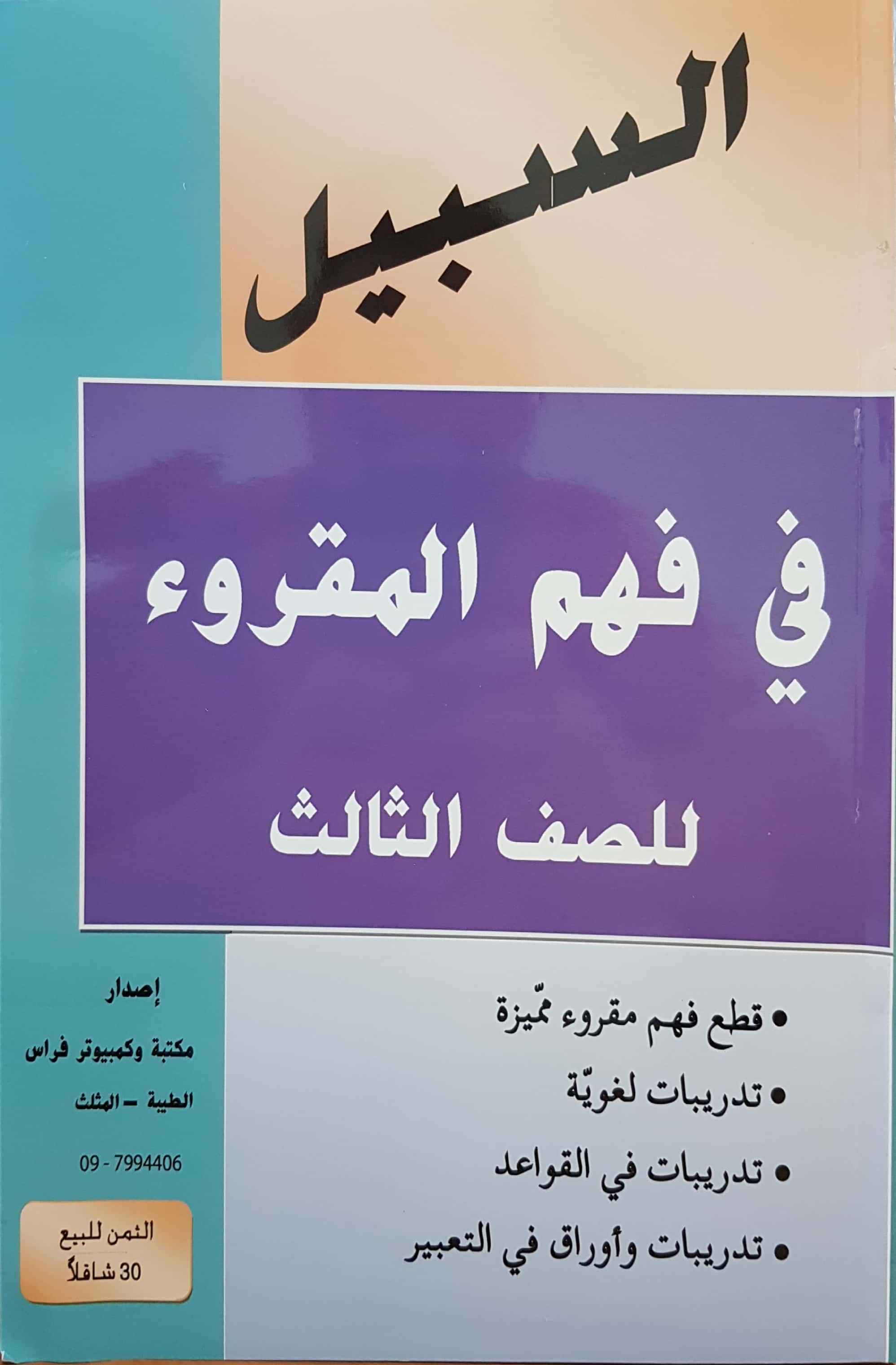 السبيل في فهم المقروء صف ثالث