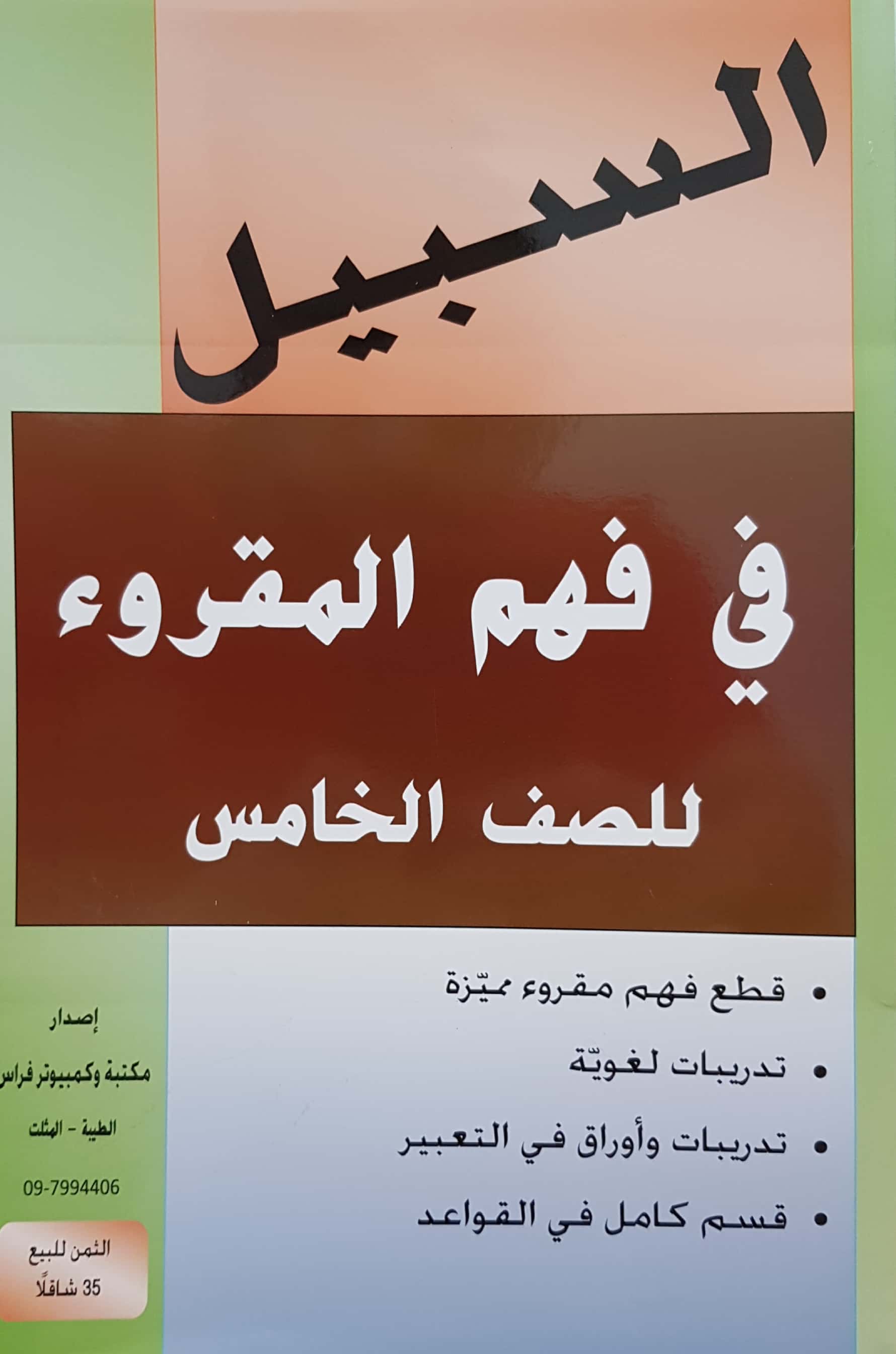السبيل في فهم المقروء صف خامس