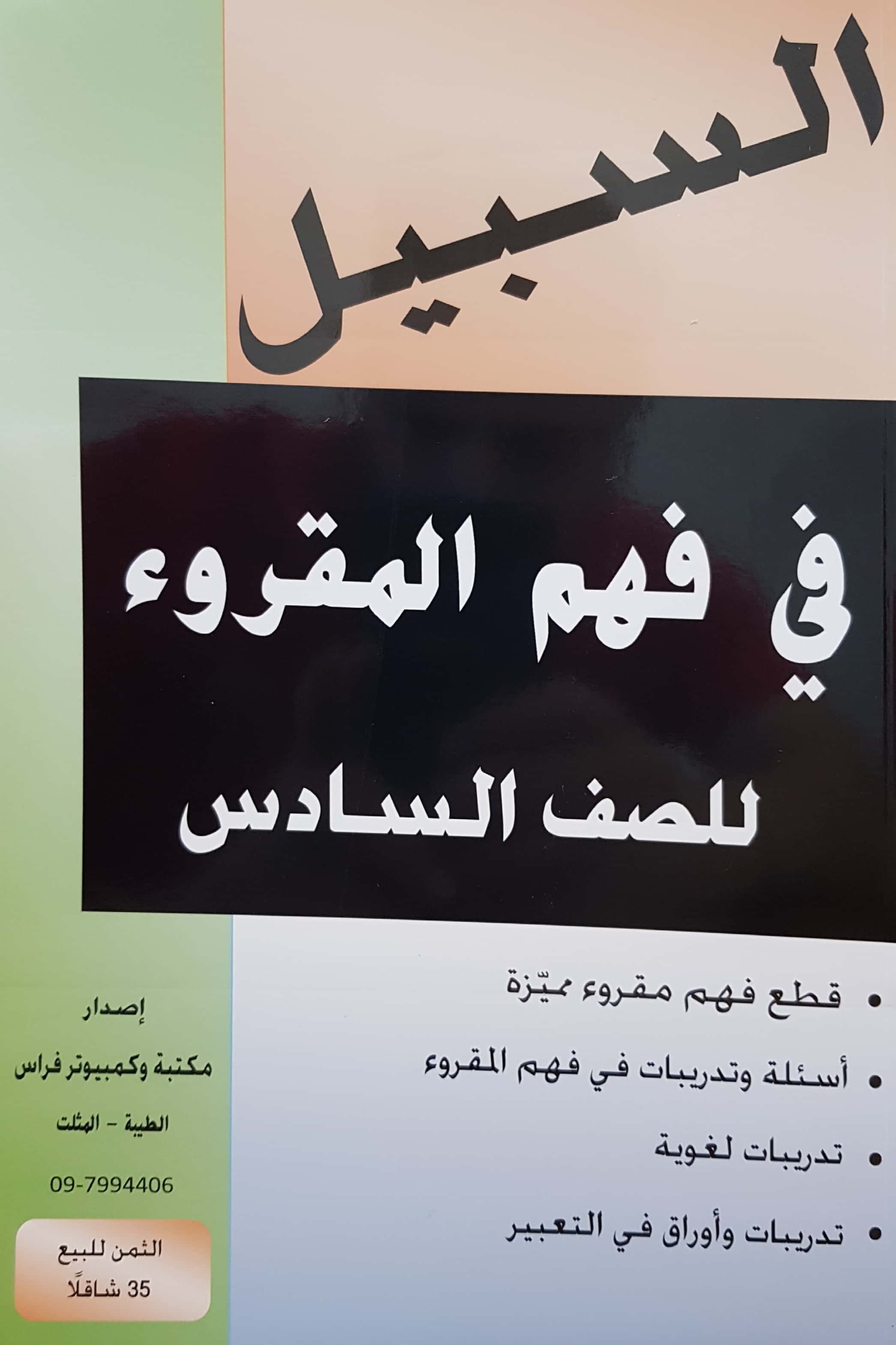 السبيل في فهم المقروء صف سادس