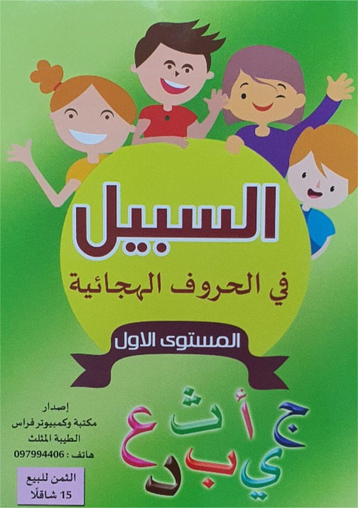 السبيل في  الحروف الهجائية أ