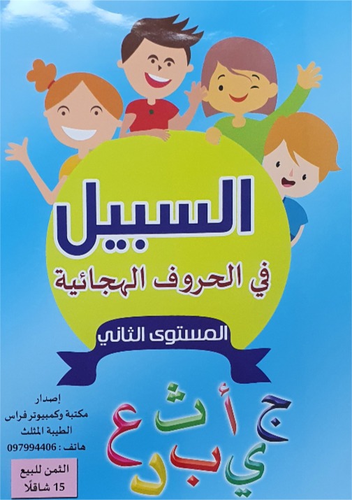 السبيل في  الحروف الهجائية ب