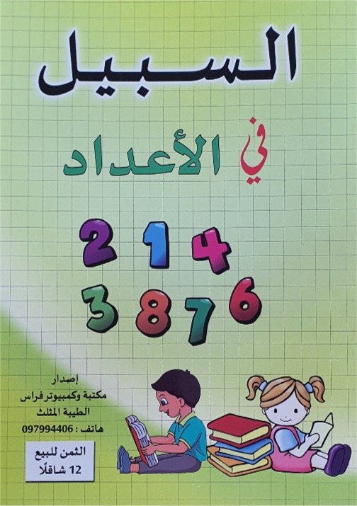 السبيل في الاعداد