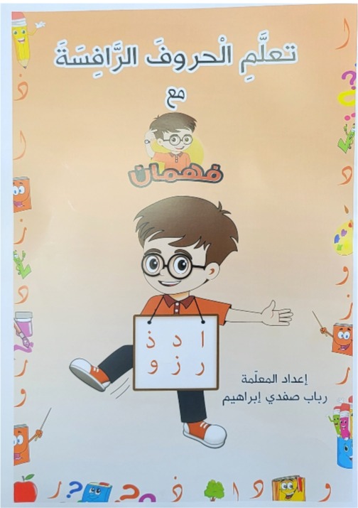 تعلم الحروف الرافسه مع فهمان